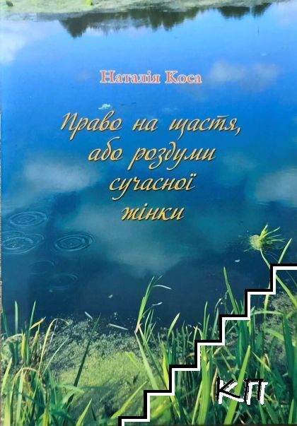 Право на щастя, або раздуми сучасноi жiнки