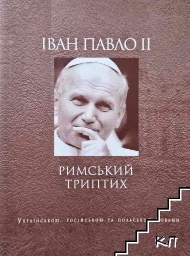 Римський триптих / Tryptyk Rzymski / Римский триптих
