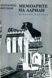 Мемоарите на Адриан