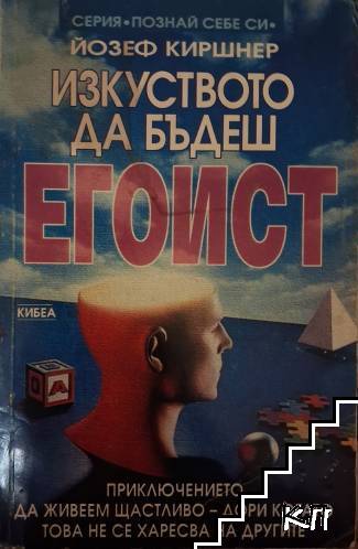 Изкуството да бъдеш егоист