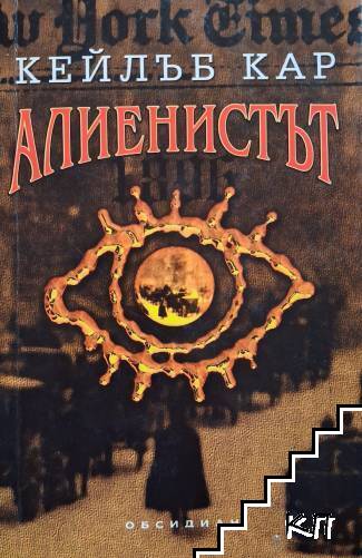 Алиенистът