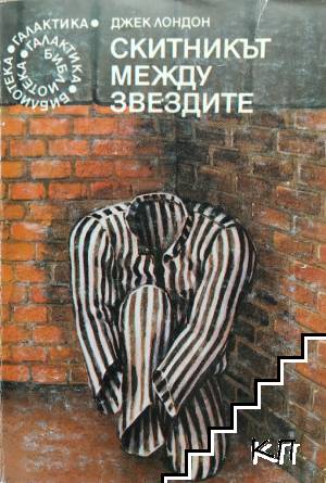 Скитникът между звездите