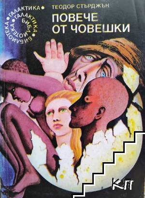 Повече от човешки