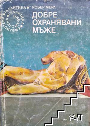 Добре охранявани мъже