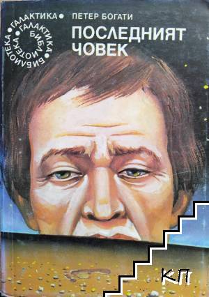 Последният човек