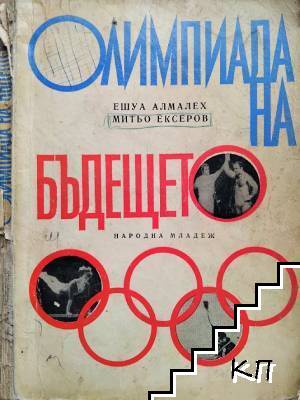 Олимпиада на бъдещето
