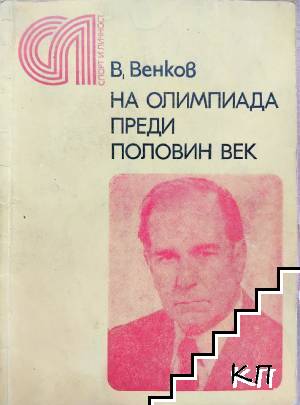 На олимпиада преди половин век