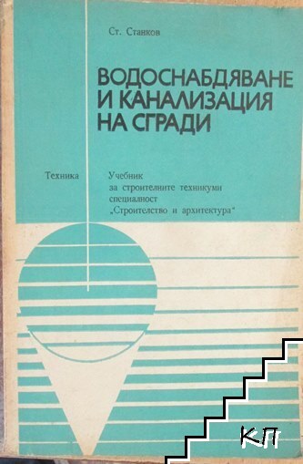 Водоснабдяване и канализация на сгради