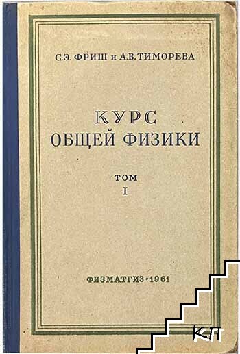 Курс общей физики. Том 1