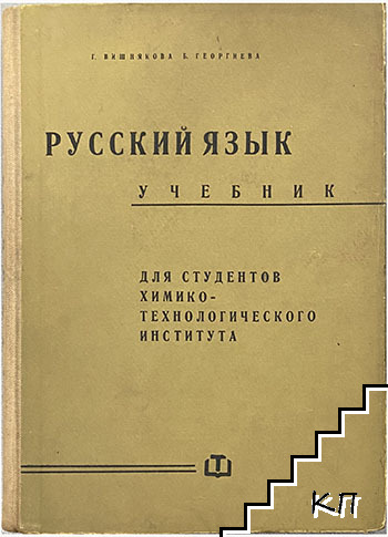 Русский язык. Учебник для студентов химико-технологического института