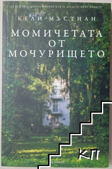 Момичетата от мочурището