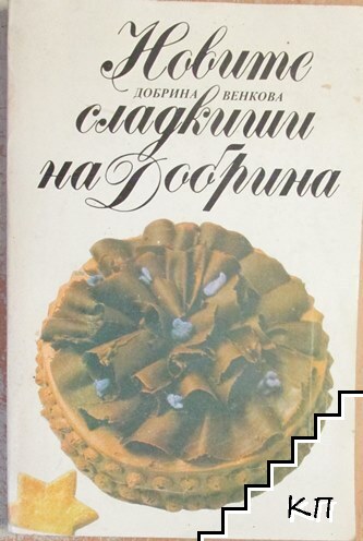 Новите сладкиши на Добрина
