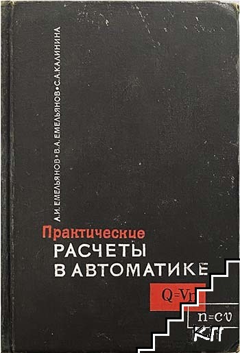 Практические расчеты в автоматике