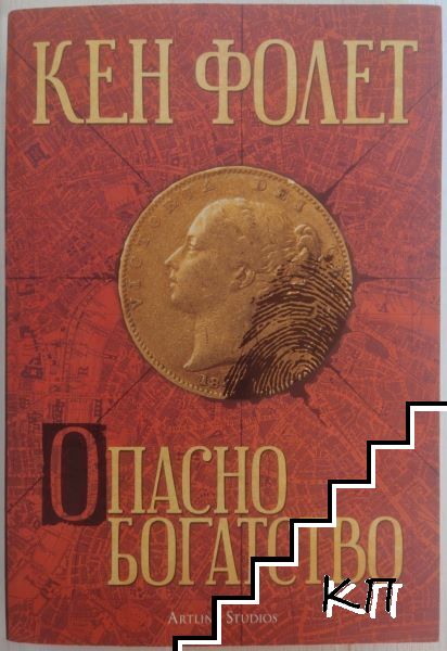 Опасно богатство