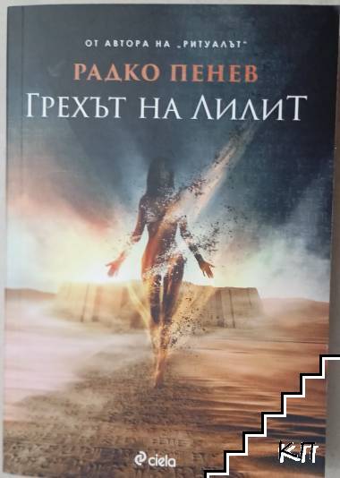 Грехът на Лилит