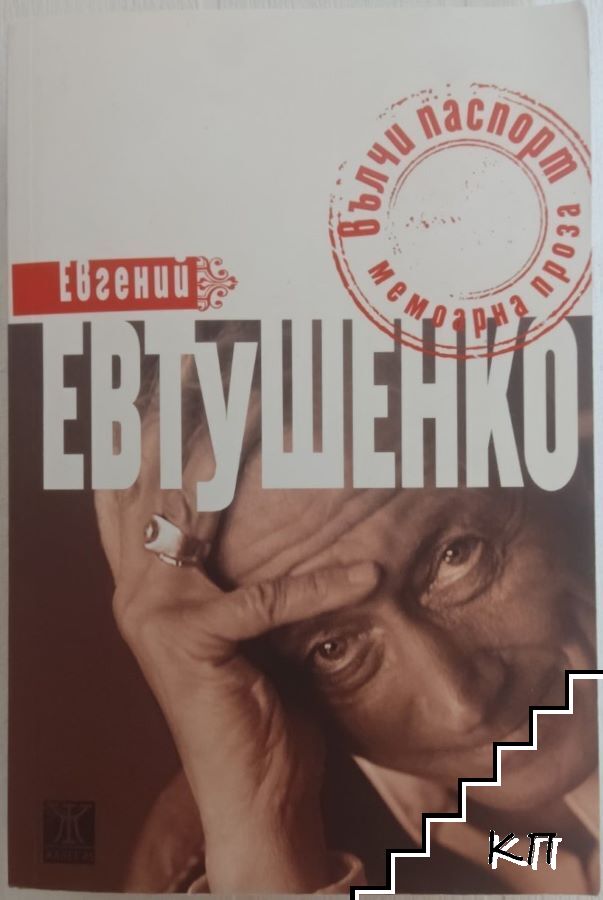 Вълчи паспорт