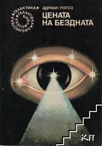Цената на бездната