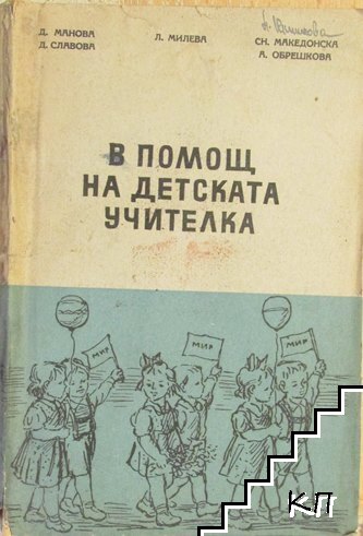 В помощ на детската учителка