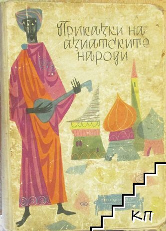 Приказки на азиатските народи
