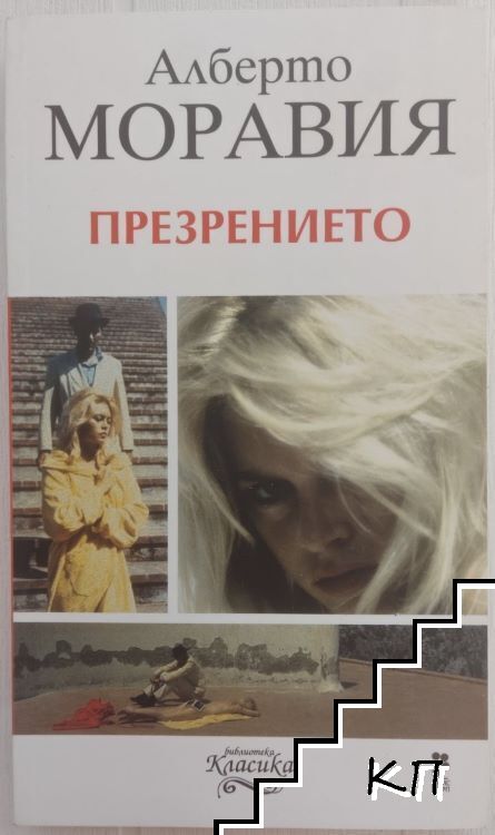 Презрението