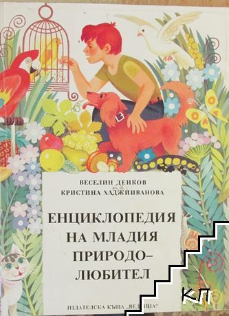 Енциклопедия на младия природолюбител