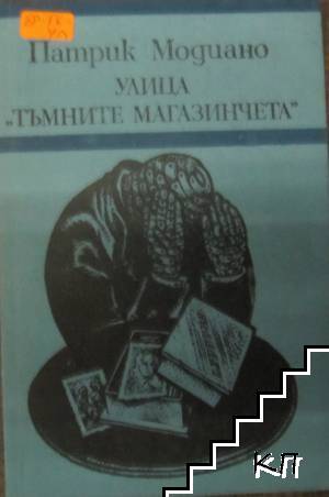 Улица "Тъмните магазинчета"