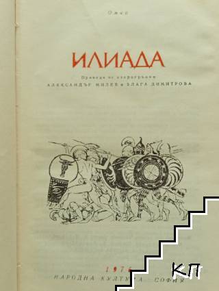 Илиада