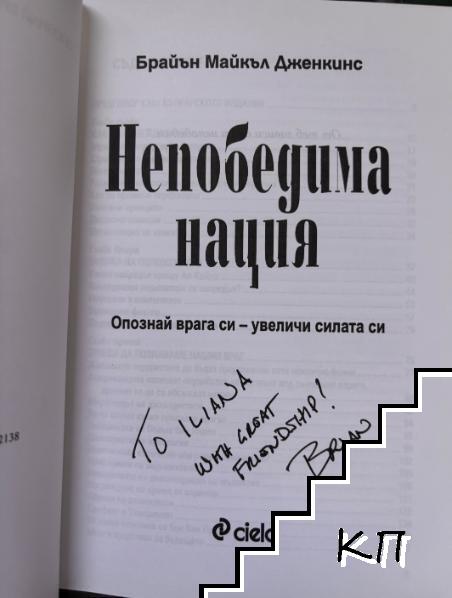 Непобедима нация: Опознай врага си - увеличи силата си