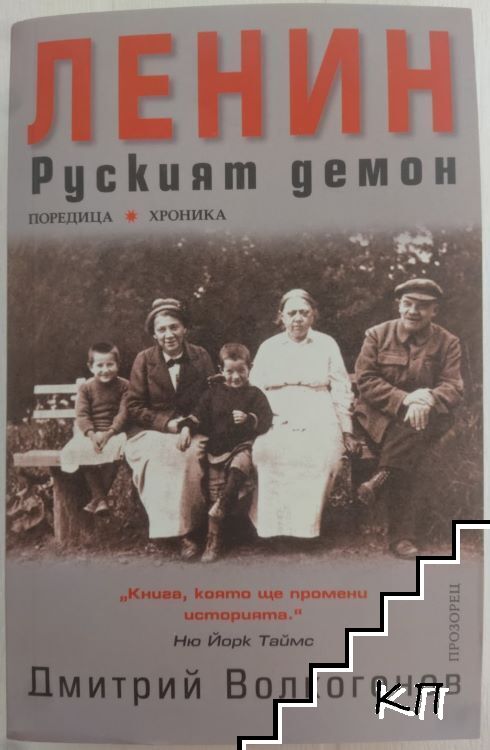 Ленин - руският демон