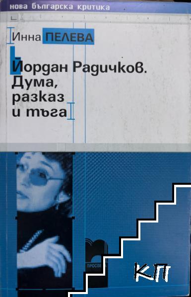 Йордан Радичков. Дума, разказ и тъга