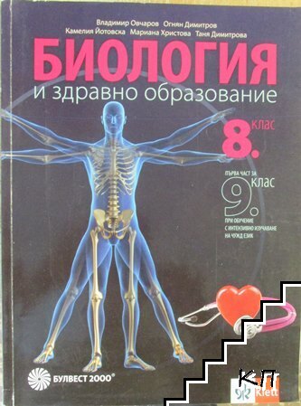 Биология и здравно образование за 8. клас