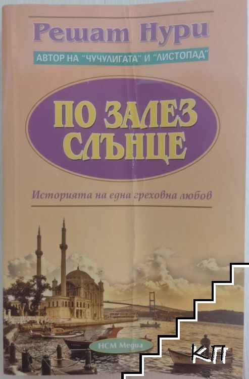 По залез слънце