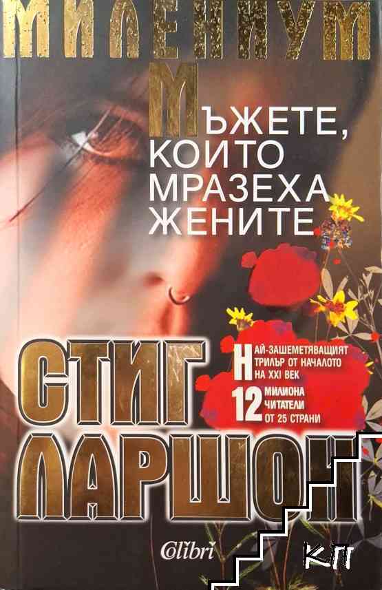 Мъжете, които мразеха жените