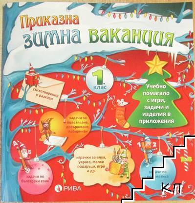 Приказна зимна ваканция за 1. клас