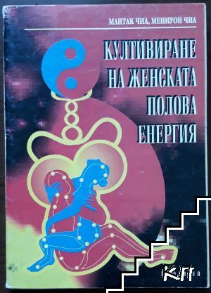Култивиране на женската полова енергия