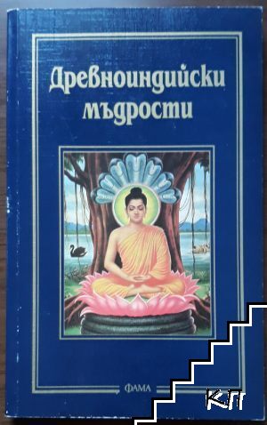 Древноиндийски мъдрости