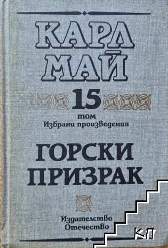 Избрани произведения. Том 15: Горски призрак