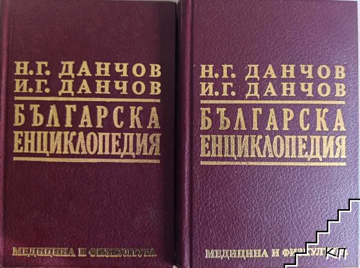 Българска енциклопедия. Том 1-2