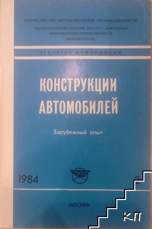 Конструкции автомобилей. Бр. 2 / 1984
