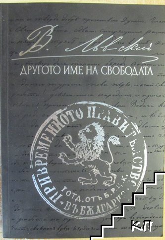 Левски - другото име на свободата