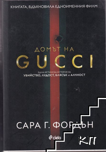 Домът на GUCCI