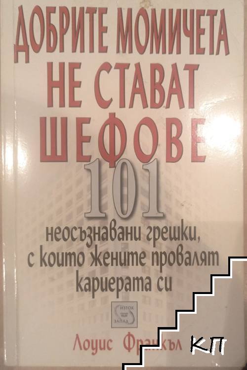 Добрите момичета не стават шефове