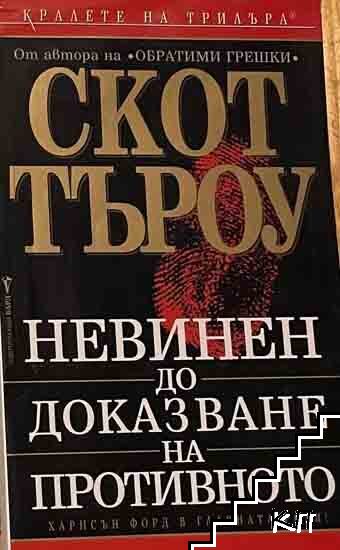 Невинен до доказване на противното
