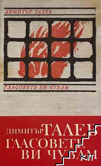 Гласовете ви чувам