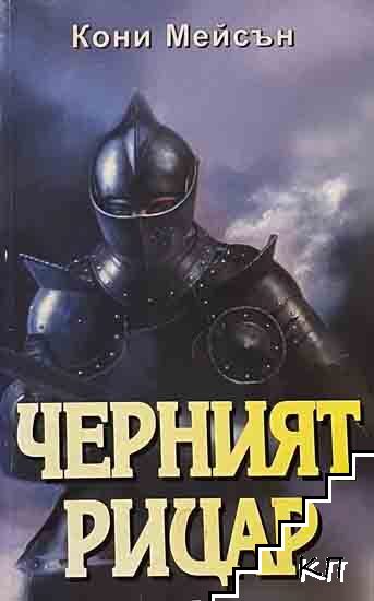 Черният рицар