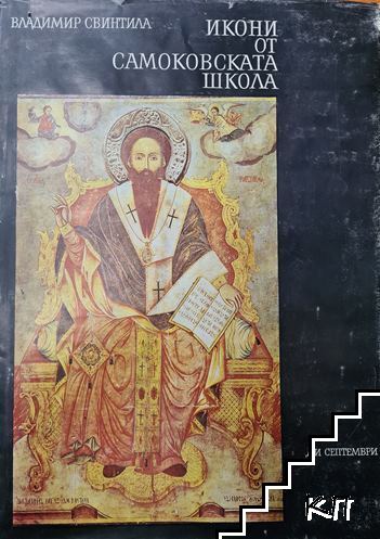 Икони от Самоковската школа