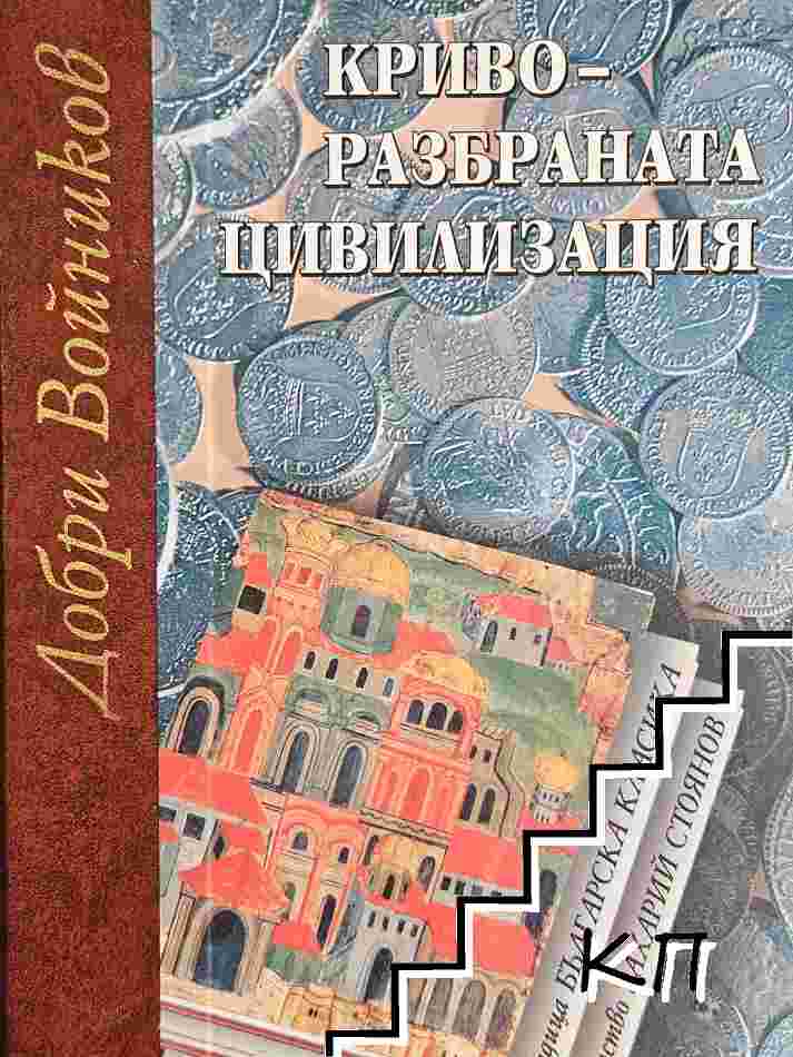 Криворазбраната цивилизация