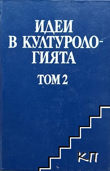 Идеи в културологията. Том 2