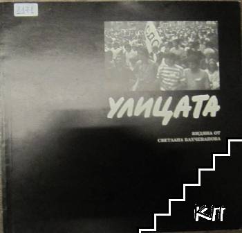 Улицата