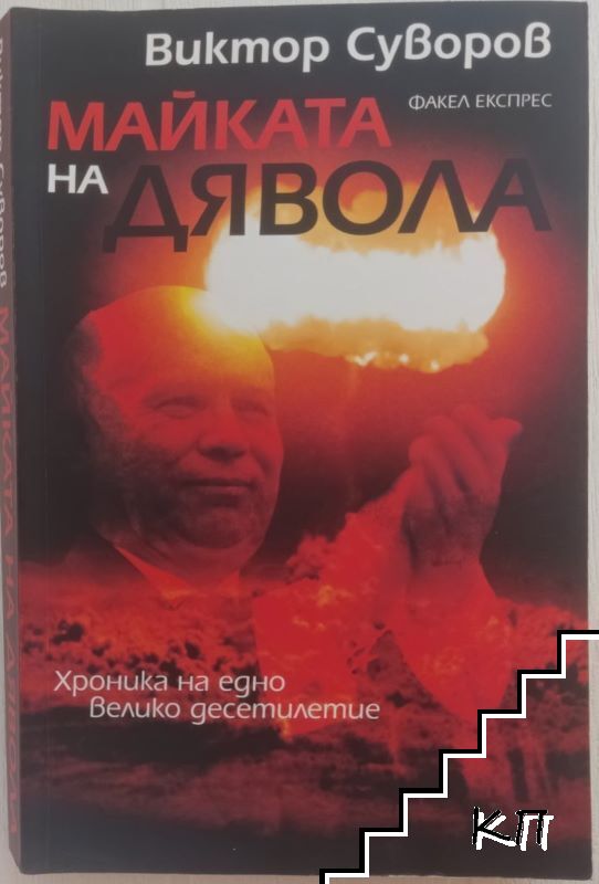 Майката на дявола